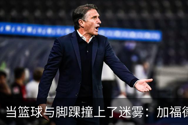 当篮球与脚踝撞上了迷雾：加福德的心路历程
